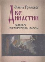 Две династии. Вольные исторические беседы