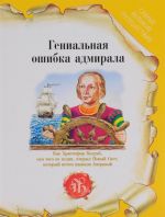 Гениальная ошибка адмирала