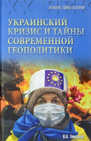 Украинский кризис и тайны современной геополитики