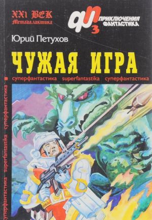 Чужая игра