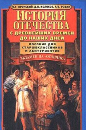 Istorija otechestva s drevnejshikh vremen do nashikh dnej. Posobie dlja starsheklassnikov i abiturientov