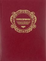 Полубояриновы. Очерки по истории фамилии. Документы и материалы. Поколенная роспись