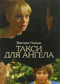 Такси для ангела