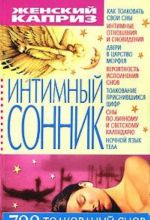 Интимный сонник. 700 толкований снов