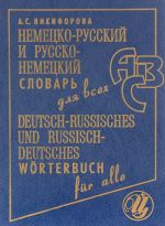 Немецко-русский, русско-немецкий словарь для всех