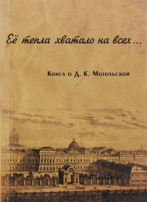 Ejo tepla khvatalo na vsekh... Kniga o Dine Klementevne Motolskoj