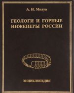 Геологи и горные инженеры России. Энциклопедия