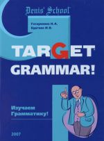 Target Grammar! / Изучаем грамматику! Учебное пособие