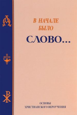 V nachale bylo slovo...Osnovy verouchenija khristian-adventistov sedmogo dnja