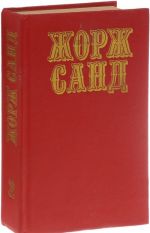 Жорж Санд. Собрание сочинений. В 10 томах. Том 2. Лелия. Леоне Леони. Ускок