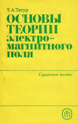 Основы теории электромагнитного поля