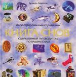 Книга снов. Современный путеводитель по вашим снам. Иллюстрированный справочник