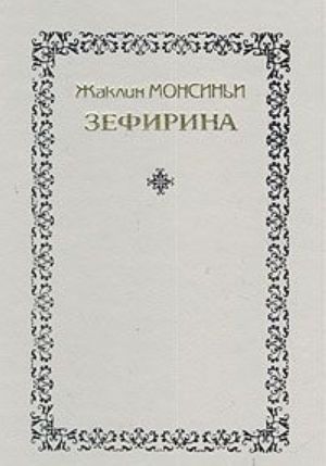 Зефирина. В трех книгах. Книга 2