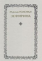 Зефирина. В трех книгах. Книга 2