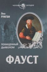 Faust. Pokhischennyj djavolom