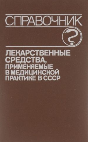 Lekarstvennye sredstva, primenjaemye v meditsinskoj praktike v SSSR. Spravochnik