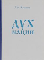 Дух нации. Основа государственного строительства и жизнеобеспечения народов. Часть 1