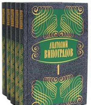 Anatolij Vinogradov. Sobranie sochinenij v 5 tomakh (komplekt iz 5 knig)