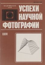 Uspekhi nauchnoj fotografii. Tom 26. Fundamentalnye javlenija, fotokhimicheskie i fotofizicheskie protsessy v fotograficheskoj i golograficheskoj zapisi