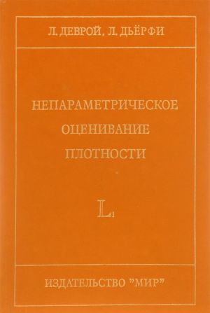 Непараметрическое оценивание плотности. L1-подход