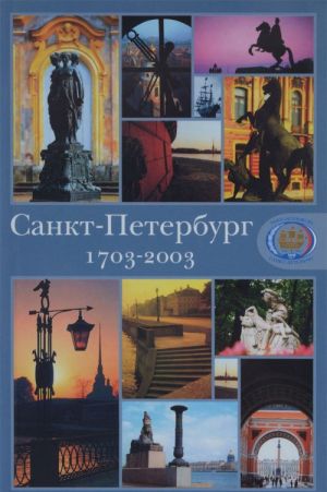 Sankt-Peterburg. 1703-2003