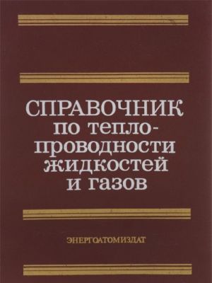 Spravochnik po teploprovodnosti zhidkostej i gazov