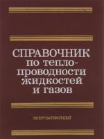 Spravochnik po teploprovodnosti zhidkostej i gazov