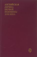 Английская лирика первой половины XVII века