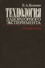 Технология лабораторного эксперимента. Справочник