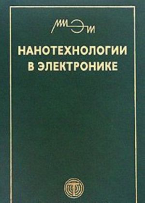 Нанотехнологии в электронике