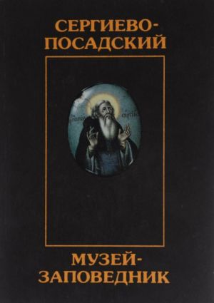 Сергиево-Посадский музей-заповедник. Сообщения 1995