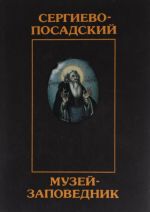 Сергиево-Посадский музей-заповедник. Сообщения 1995