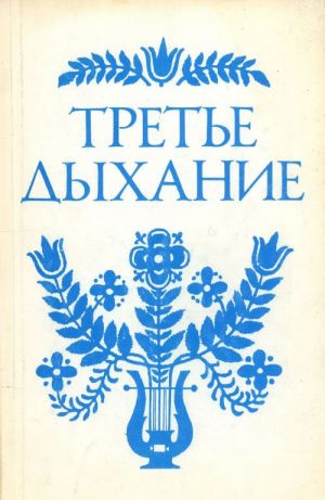 Trete dykhanie. Literaturnyj almanakh. Vypusk LXIII