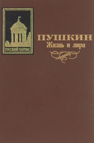 Жизнь и лира