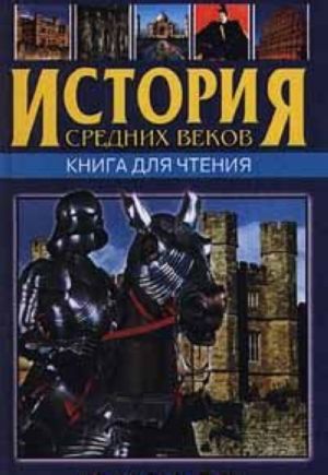 Istorija srednikh vekov. Kniga dlja chtenija. 6 klass