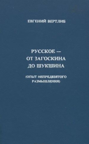 Русское - от Загоскина  до Шукшина (опыт непредвзятого размышления)