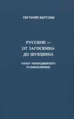 Russkoe - ot Zagoskina  do Shukshina (opyt nepredvzjatogo razmyshlenija)