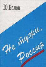 Не тужи, Россия