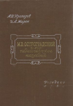 M. V. Ostrogradskij i ego pedagogicheskoe nasledie