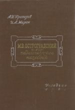 M. V. Ostrogradskij i ego pedagogicheskoe nasledie