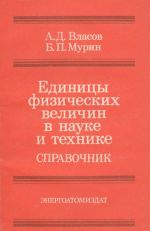 Единицы физических величин в науке и технике. Справочник