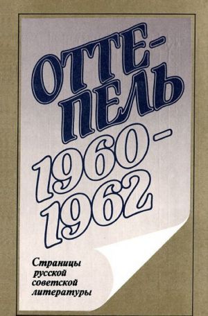 Ottepel. 1960-1962. Stranitsy russkoj sovetskoj literatury