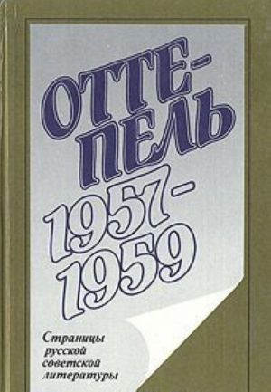 Оттепель. 1957 - 1959