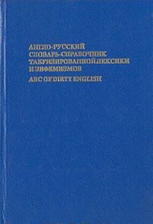 Anglo-russkij slovar-spravochnik tabuizirovannoj leksiki i evfemizmov