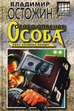 Особо опасная особа