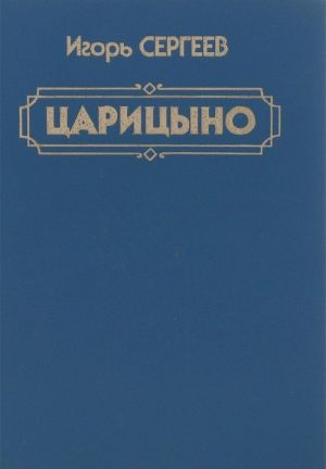 Царицыно