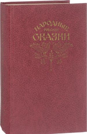 Narodnye russkie skazki. Iz sbornika A. N. Afanaseva