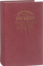 Народные русские сказки. Из сборника А. Н. Афанасьева