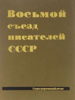 Восьмой съезд писателей СССР. Стенографический отчет