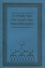 Устройство государства Российского